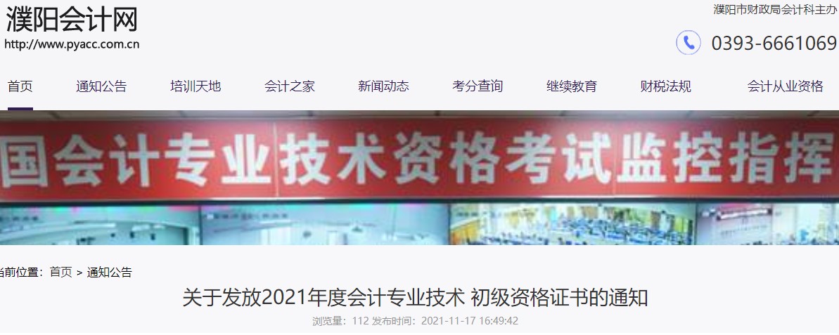 河南濮陽2021年初級會計證書領(lǐng)取通知