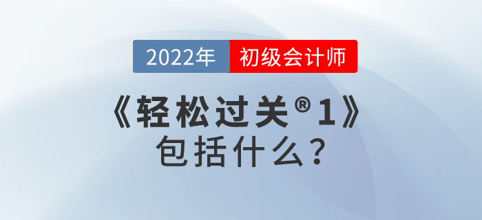 2022年初級(jí)會(huì)計(jì)輕松過(guò)關(guān)?1包括什么？