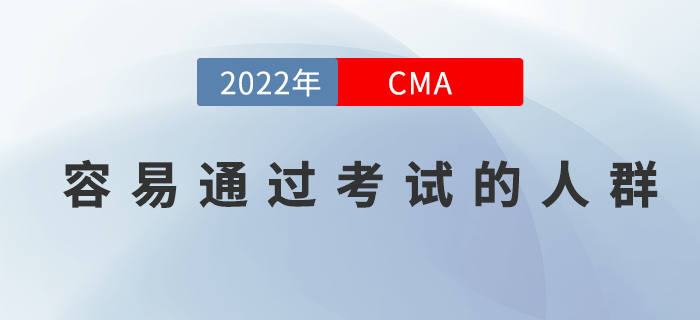 你屬于這三類CMA考生嗎？他們可是容易通過考試的人