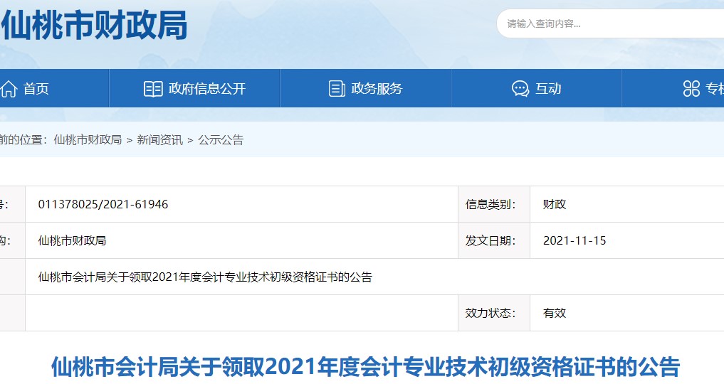 湖北仙桃2021年初級會計證書領取通知
