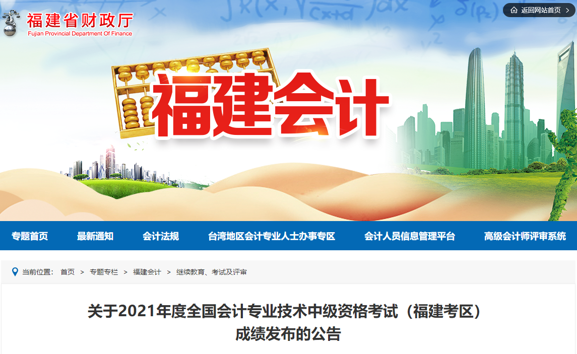 福建省2021年中級會計考試成績公布時間