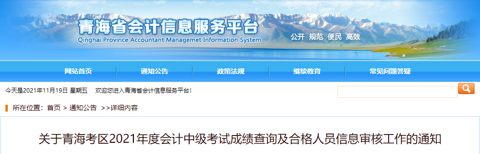 青海省2021年中級(jí)會(huì)計(jì)考試考后資格審查公告