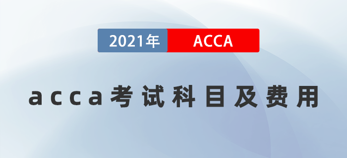 2022年acca考試科目及費用是多少