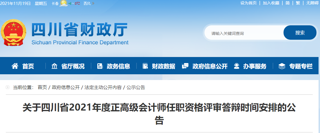 四川省2021年正高級會計師評審答辯時間