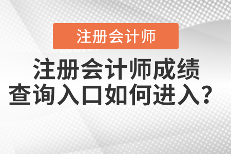 注冊會計師成績查詢?nèi)肟谌绾芜M入？