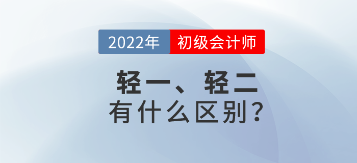 初級會計輕松過關(guān)?一與輕松過關(guān)?二有什么區(qū)別？