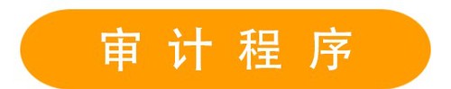 審計程序 (3)