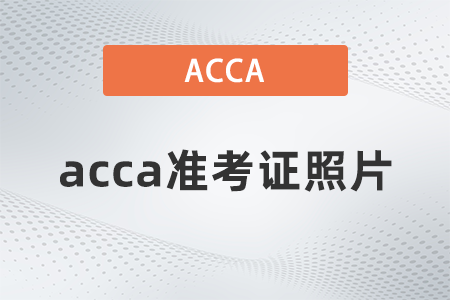 2021年acca打印準考證無照片了嗎？