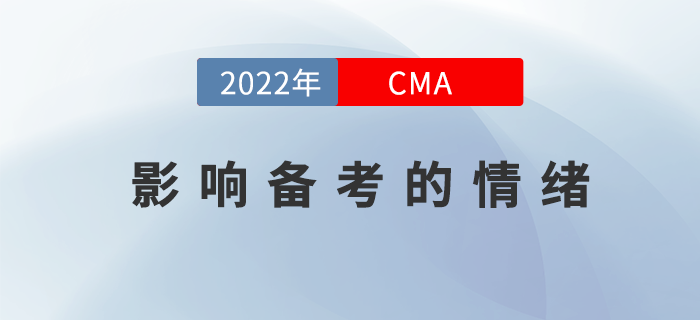 這些影響2022年CMA4月考季備考的情緒不能有！