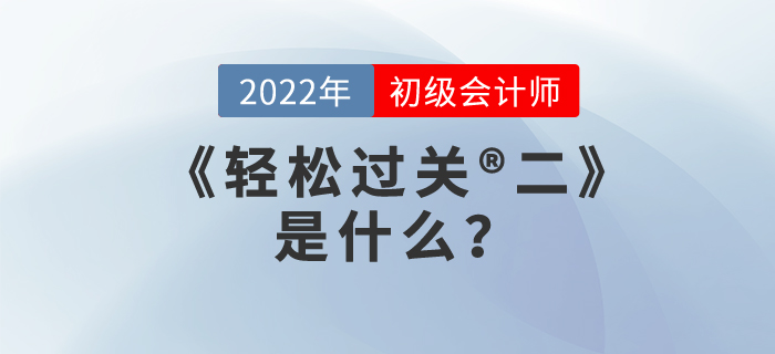 2022年初級會計職稱《輕松過關(guān)?二》是什么？