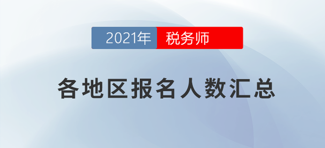 2021年稅務(wù)師考試各考區(qū)報(bào)名人數(shù)公布！