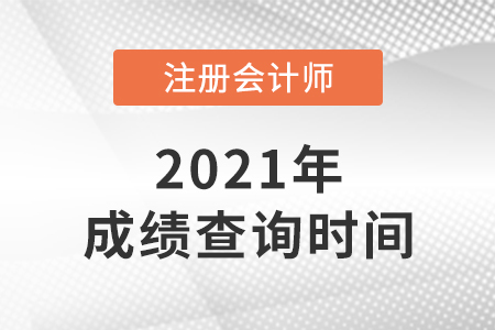 重慶市萬(wàn)盛區(qū)2021年注冊(cè)會(huì)計(jì)師成績(jī)查詢(xún)時(shí)間是哪天？