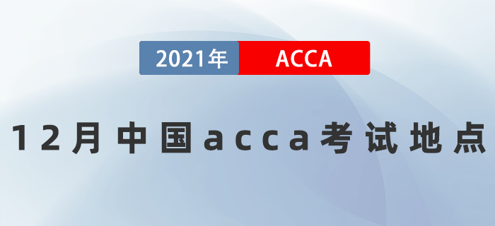 2021年12月中國acca考試地點(diǎn)有哪些