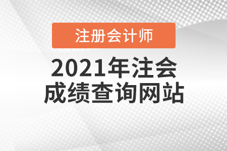 2021年注會成績查詢網(wǎng)站