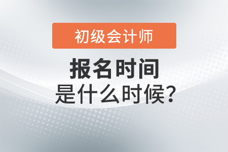 2022年初級會計師考試報名時間是什么時候？