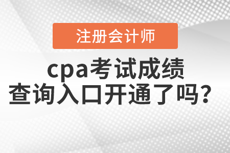 cpa考試成績查詢?nèi)肟陂_通了嗎？