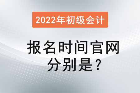 2022年初級會計報名時間官網(wǎng)分別是？