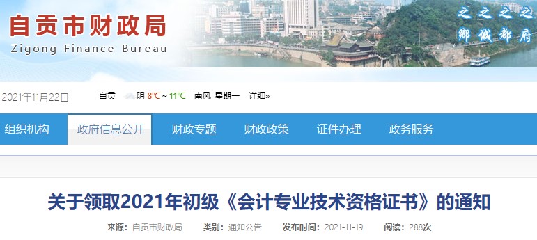 四川自貢2021年初級(jí)會(huì)計(jì)證書(shū)領(lǐng)取通知