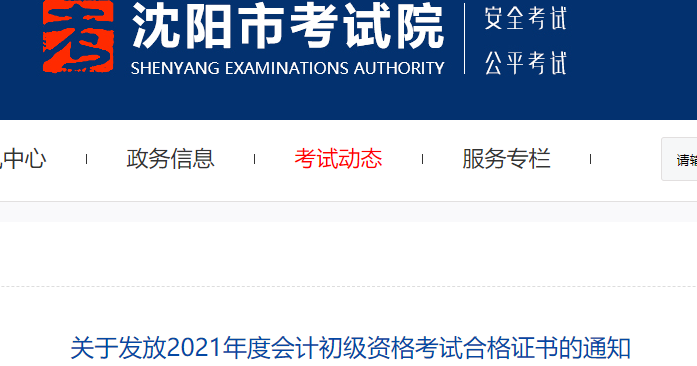 遼寧沈陽2021年初級(jí)會(huì)計(jì)證書領(lǐng)取通知