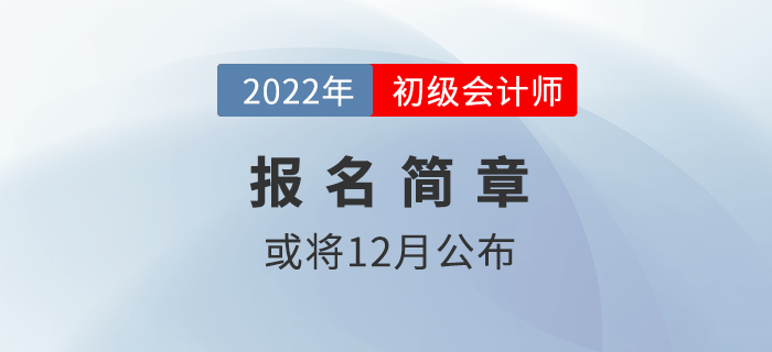 2022年初級會計報名簡章或將12月中旬公布？財政回答……