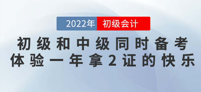 初級會計和中級會計同時備考，體驗一年拿2證的快樂！