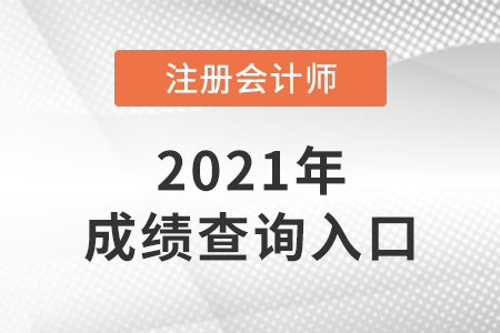2021注會成績查詢?nèi)肟陂_通了嗎？