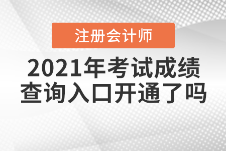 2021年注冊會計師考試成績查詢?nèi)肟陂_通了嗎？