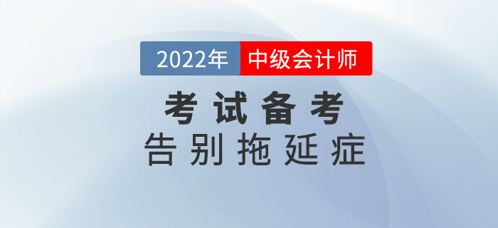 中級會計備考做到這幾點，告別拖延癥！