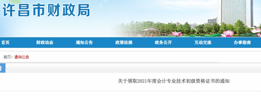河南許昌2021年初級會計(jì)證書領(lǐng)取通知