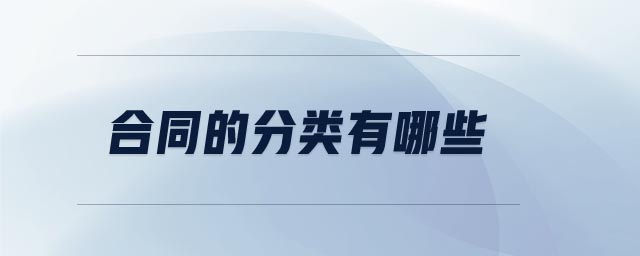 合同的分類有哪些 合同的分類有哪些