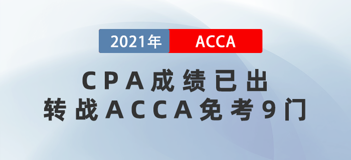 CPA成績(jī)已出，轉(zhuǎn)戰(zhàn)ACCA免考9門！不考虧大了！