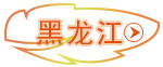 黑龍江