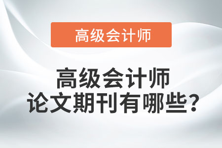 高級(jí)會(huì)計(jì)師論文期刊有哪些？