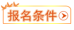 報名條件
