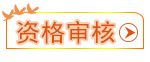 資格審核