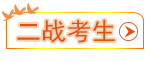 二戰(zhàn)考生