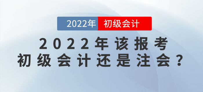 注會(huì)成績公布！2022年該報(bào)考初級會(huì)計(jì)還是注會(huì)呢？