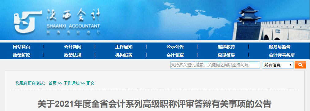 2021年陜西省高級會計(jì)評審答辯公告