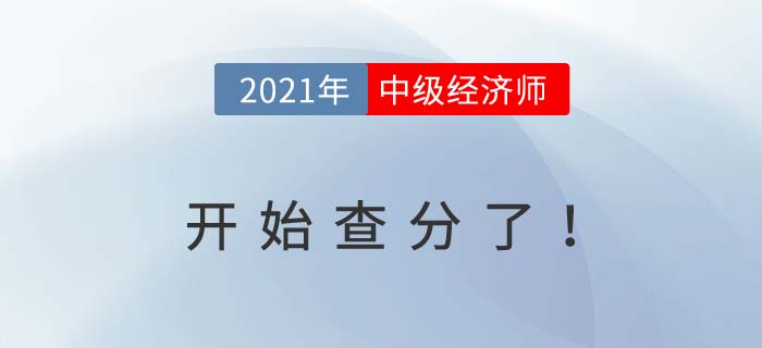 2021年中級經(jīng)濟師開始查分了