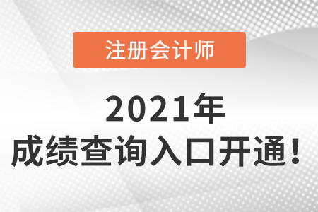 2021年注會(huì)成績查詢?nèi)肟陂_通啦！