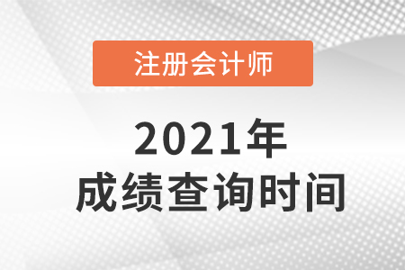 2021年注會成績查詢時間已公布！