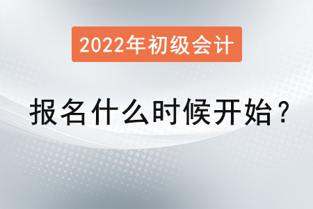 2022年初級會計師報名什么時候開始？