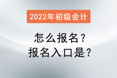 2022年初級(jí)會(huì)計(jì)怎么報(bào)名？報(bào)名入口是？