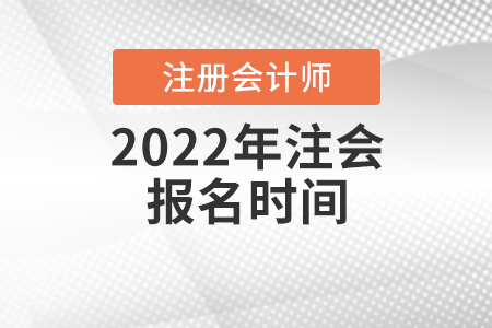 2022年注會(huì)報(bào)名時(shí)間