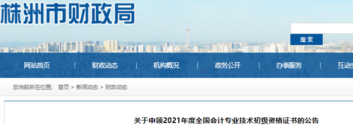 湖南株洲2021年初級會計證書領取通知