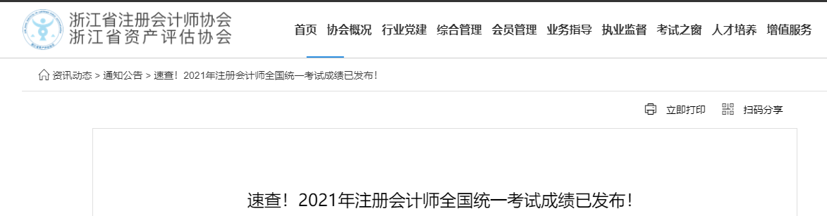 2021年浙江省注冊(cè)會(huì)計(jì)師綜合階段合格證領(lǐng)取時(shí)間公布！
