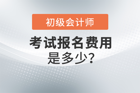 初級會計職稱報名費是多少？各地費用一樣嗎？