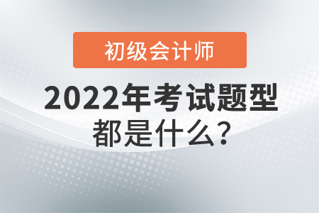 初級會計職稱考試題型都是什么？分值多少？