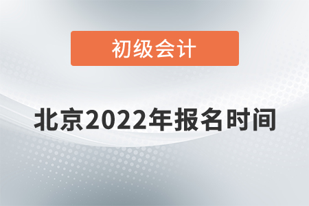 北京市海淀區(qū)初級會計報名時間2022年的公布了嗎？