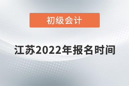 江蘇省宿遷初級(jí)會(huì)計(jì)報(bào)名時(shí)間2022年是什么時(shí)候？